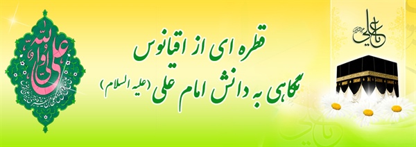 نگاهی به دانش امام علی(علیه السلام)